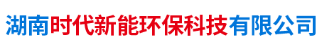 湖南時代新能環(huán)?？萍加邢薰? />
      </a></div>
      <dl class=